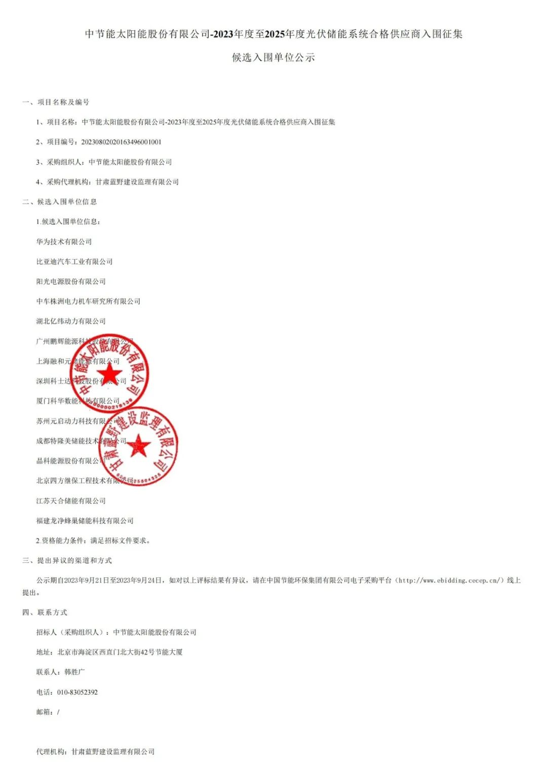 特隆美储能入围中节能2023~2025年度光储系统供应商名录