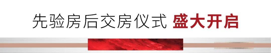 “墅境天成，盛迎归家”——潍坊恒信·弥水春风丨天著举行盛大先验房后交房仪式