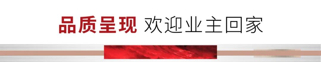 “墅境天成，盛迎归家”——潍坊恒信·弥水春风丨天著举行盛大先验房后交房仪式