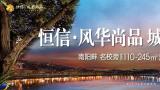 潍坊青州恒信·风华尚品丨真正意义上的学府大平层！