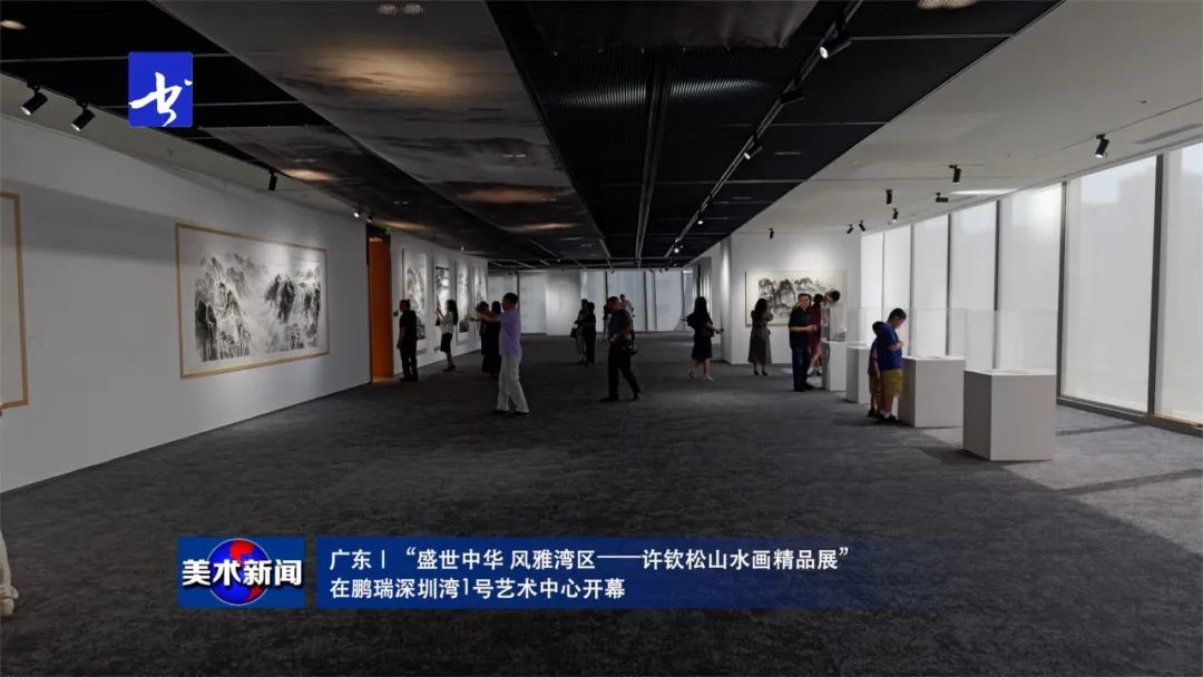 ​“盛世中华 风雅湾区——许钦松山水画精品展”在深圳开幕