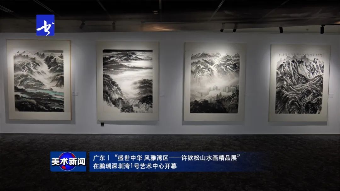 ​“盛世中华 风雅湾区——许钦松山水画精品展”在深圳开幕