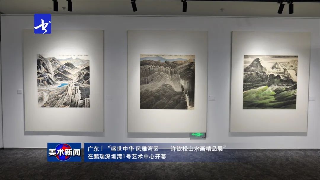 ​“盛世中华 风雅湾区——许钦松山水画精品展”在深圳开幕