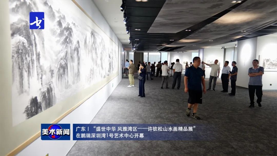 ​“盛世中华 风雅湾区——许钦松山水画精品展”在深圳开幕