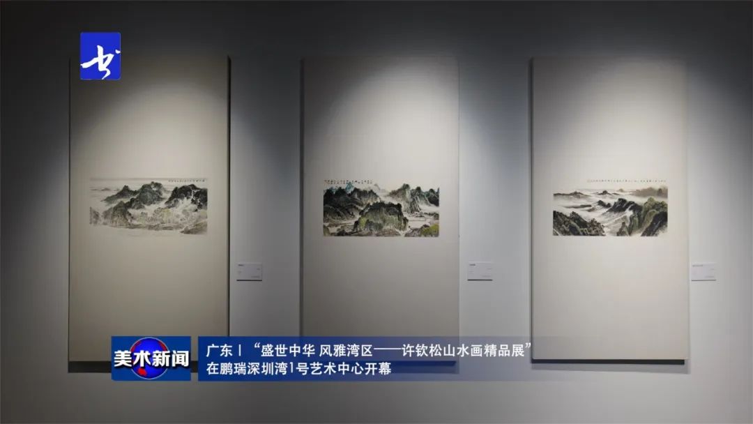 ​“盛世中华 风雅湾区——许钦松山水画精品展”在深圳开幕