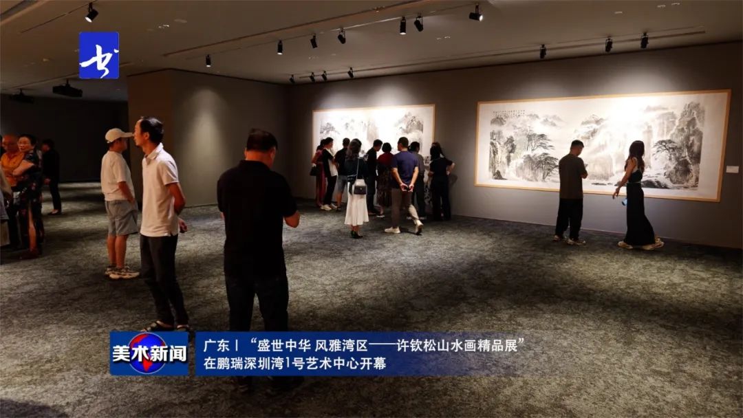 ​“盛世中华 风雅湾区——许钦松山水画精品展”在深圳开幕