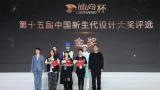 “迪尚杯·第十五届中国新生代设计评选”系列活动在威海市举行