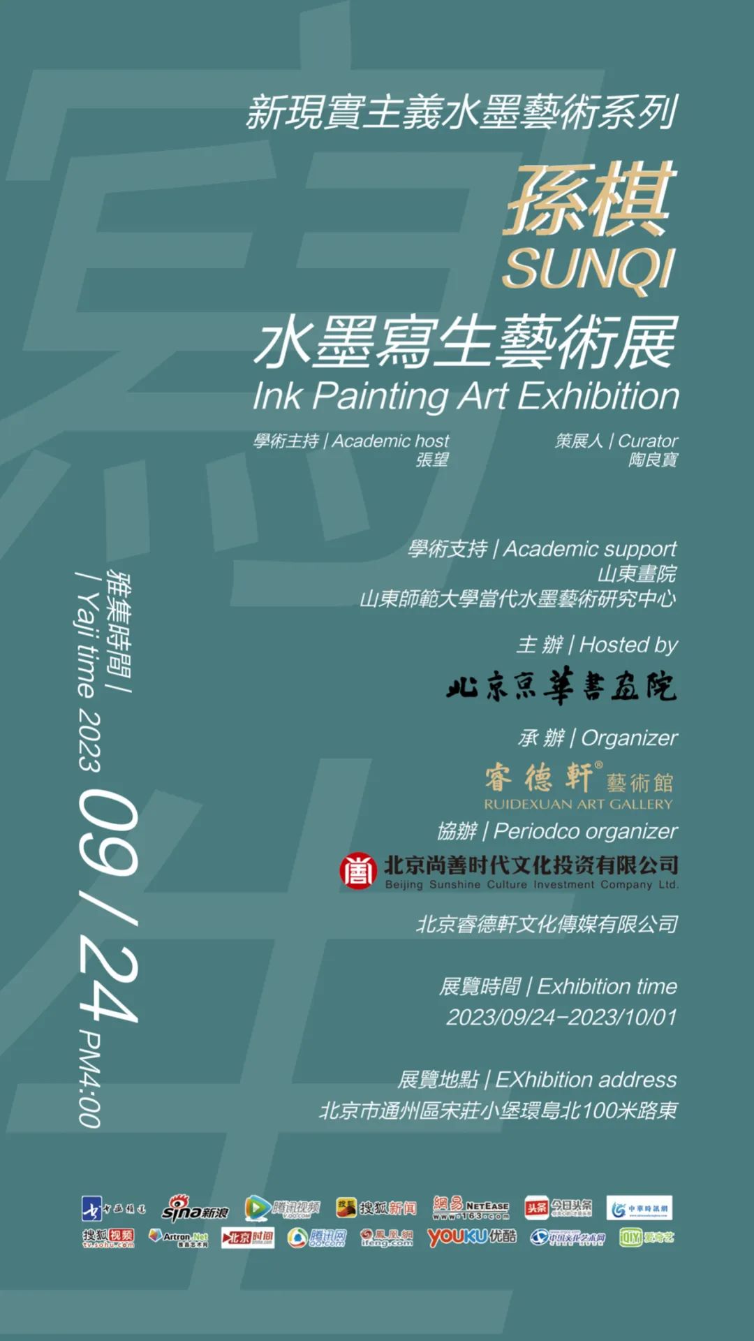 “新现实主义水墨艺术系列——孙棋水墨写生艺术展”在京开展