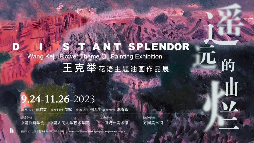 “遥远的灿烂——王克举花语主题油画作品展”在上海开幕