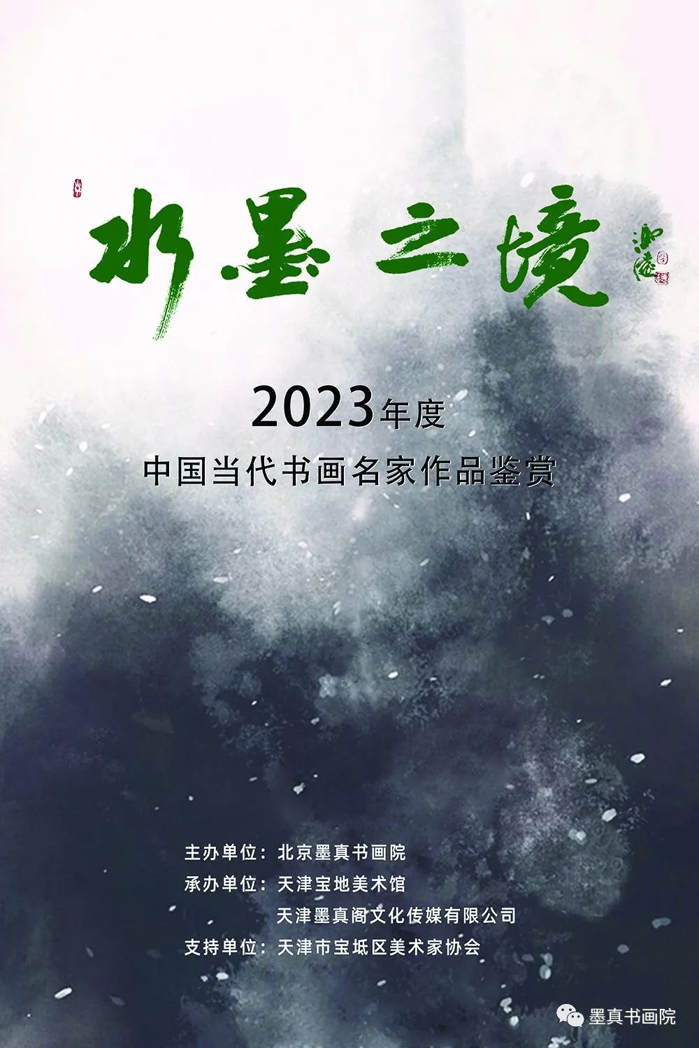 解均｜水墨之境——2023年度中国当代书画名家作品鉴赏