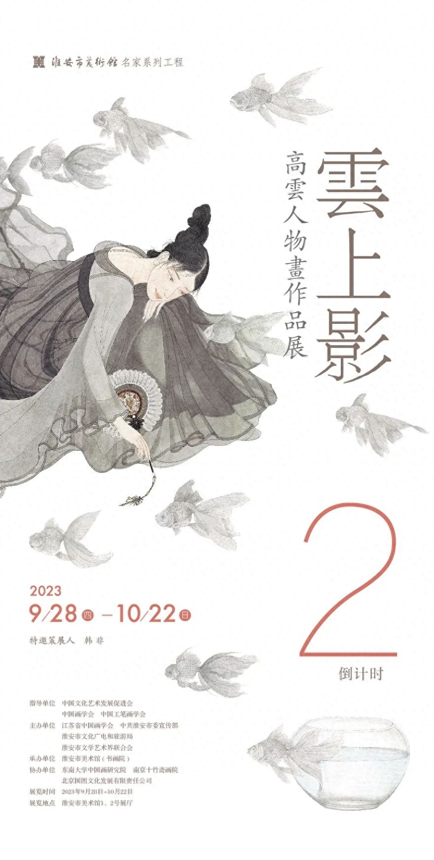 “云上影——高云人物画作品展 ”今日在淮安美术馆开幕