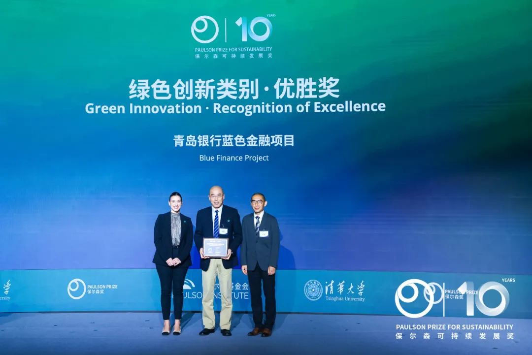 青岛银行“蓝色金融”项目荣获“保尔森奖——绿色创新”优胜奖