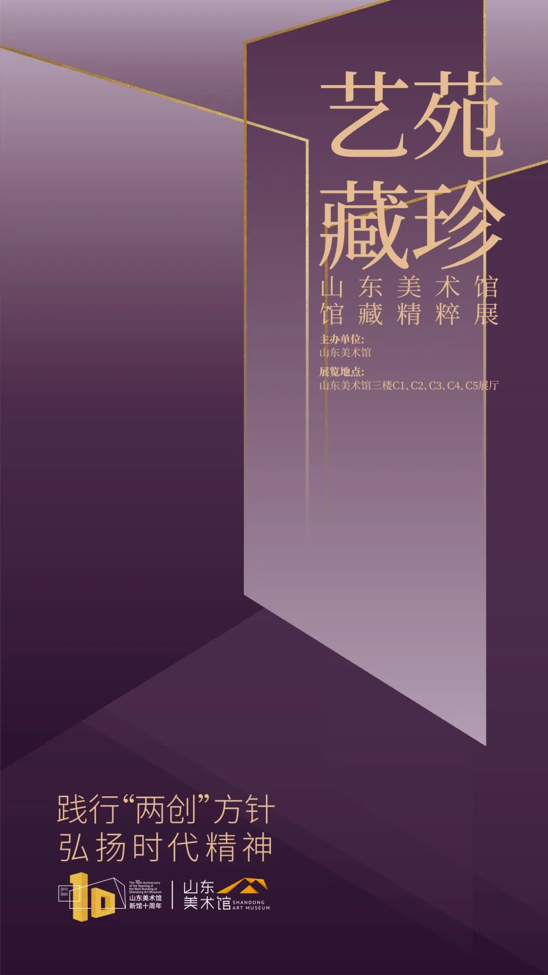 践行“两创”方针 弘扬时代精神，“艺苑藏珍——山东美术馆馆藏精粹展”开展