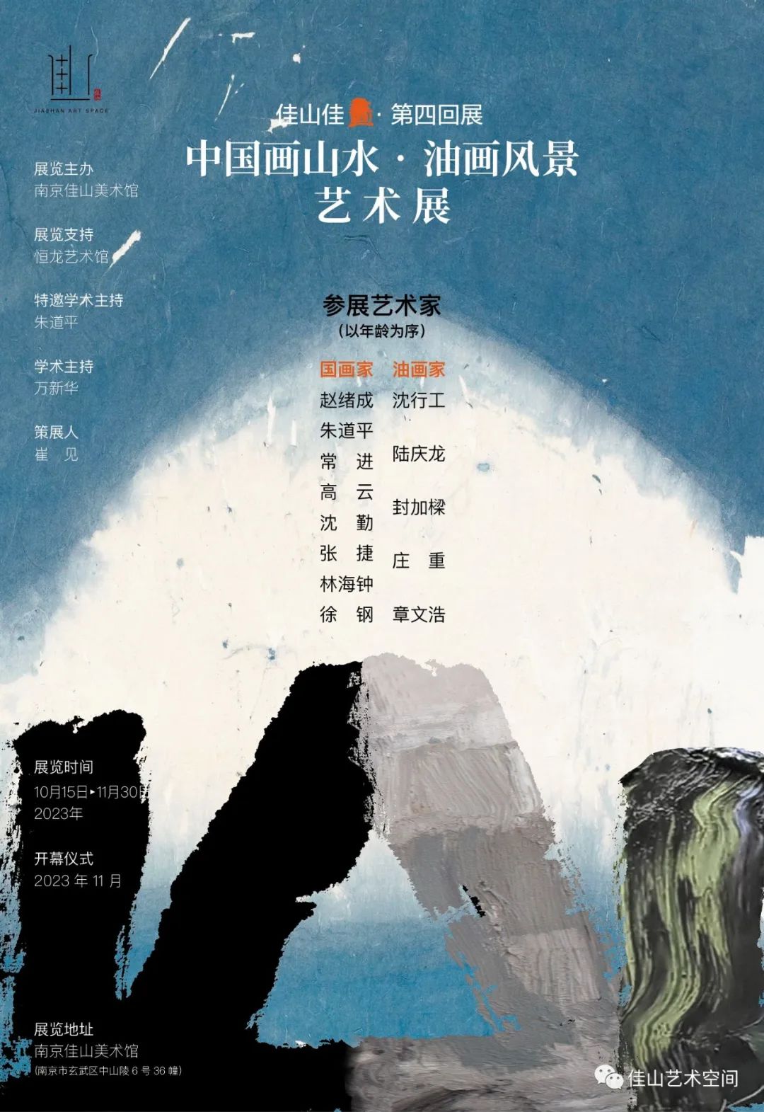 佳山佳画第四回展 | “中国画山水 · 油画风景艺术展”将于10月15日开展