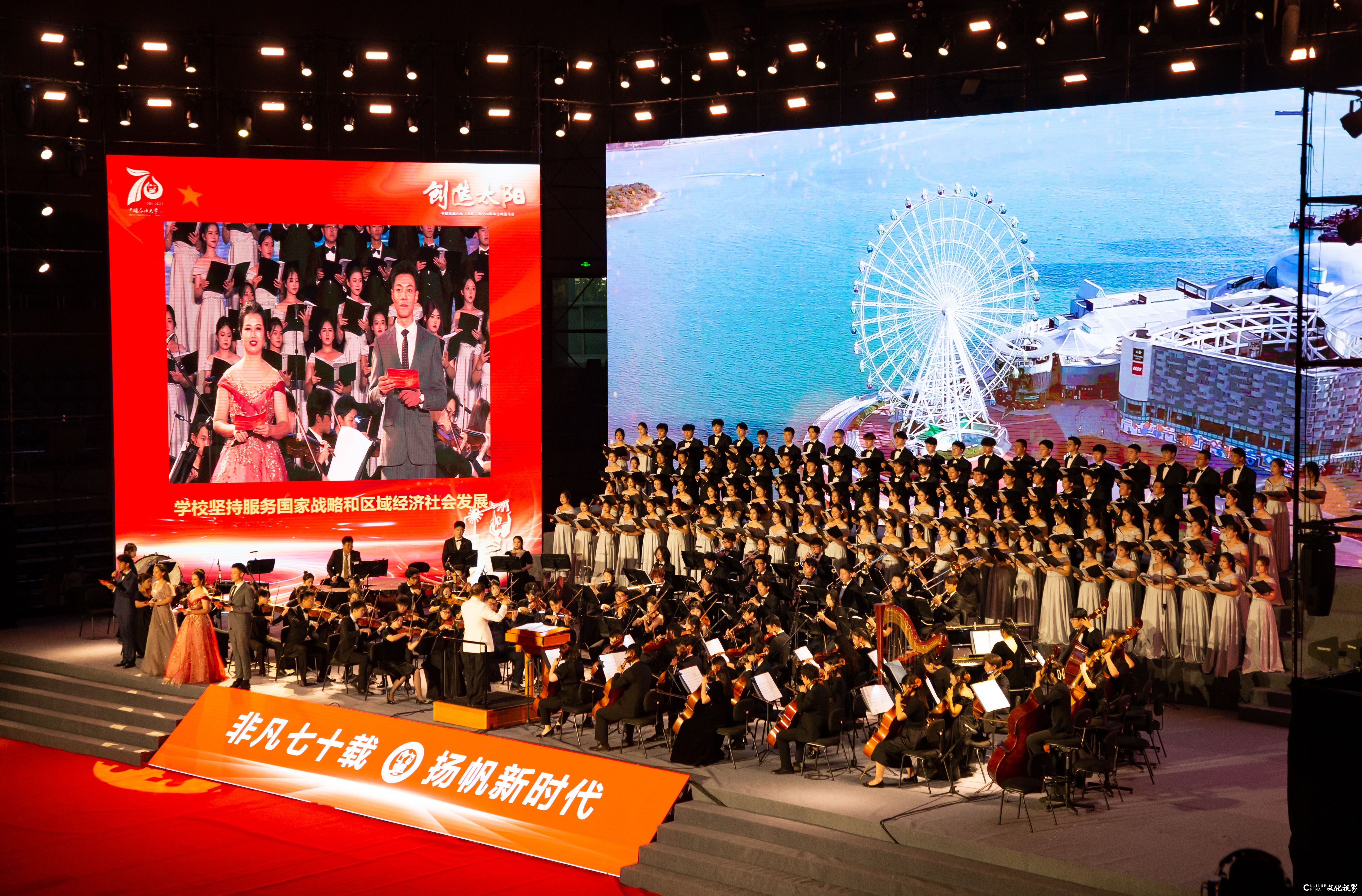 创造太阳——中国石油大学（华东）建校70周年交响音乐会圆满举行