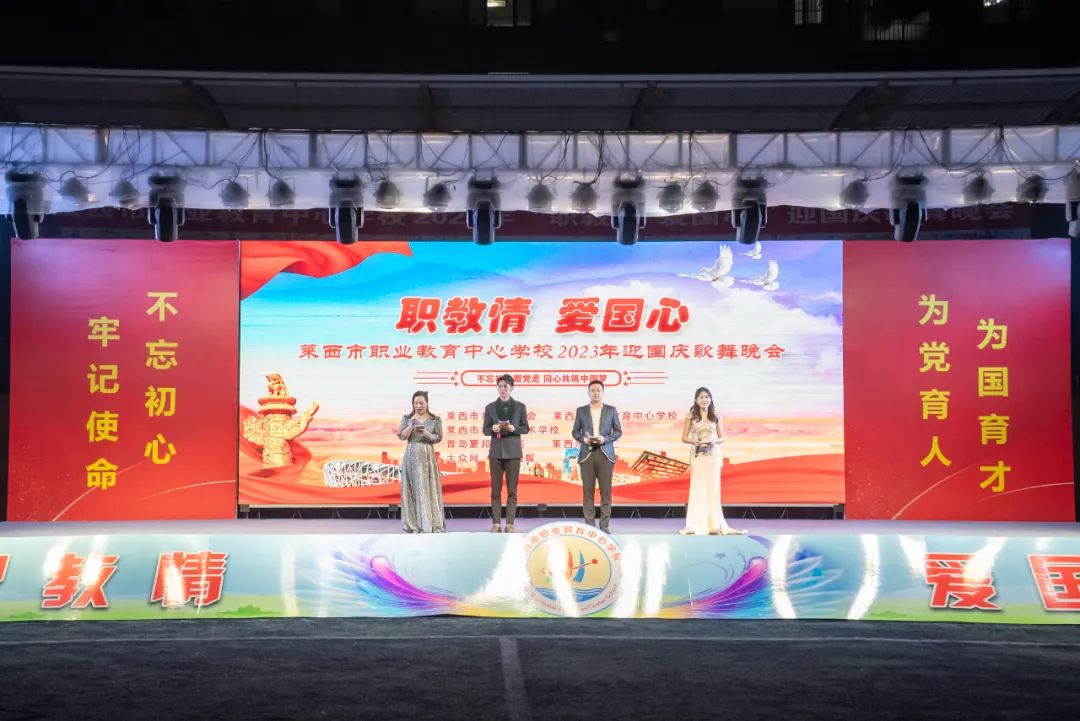 莱西市职教中心携手莱西市音协共同举办“职教情 爱国心”庆祝新中国成立74周年歌舞晚会