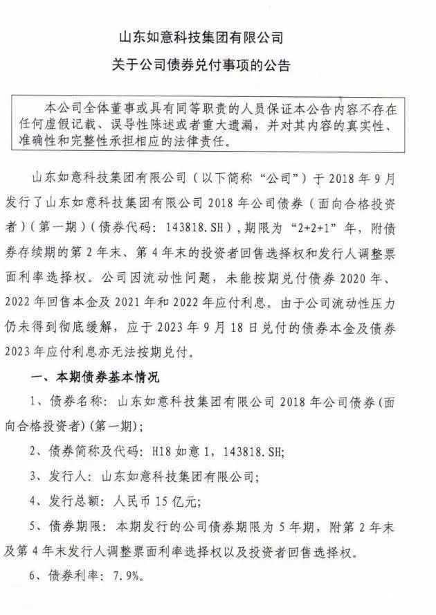 因流动性问题未能按期兑付，山东如意15亿债券逾期