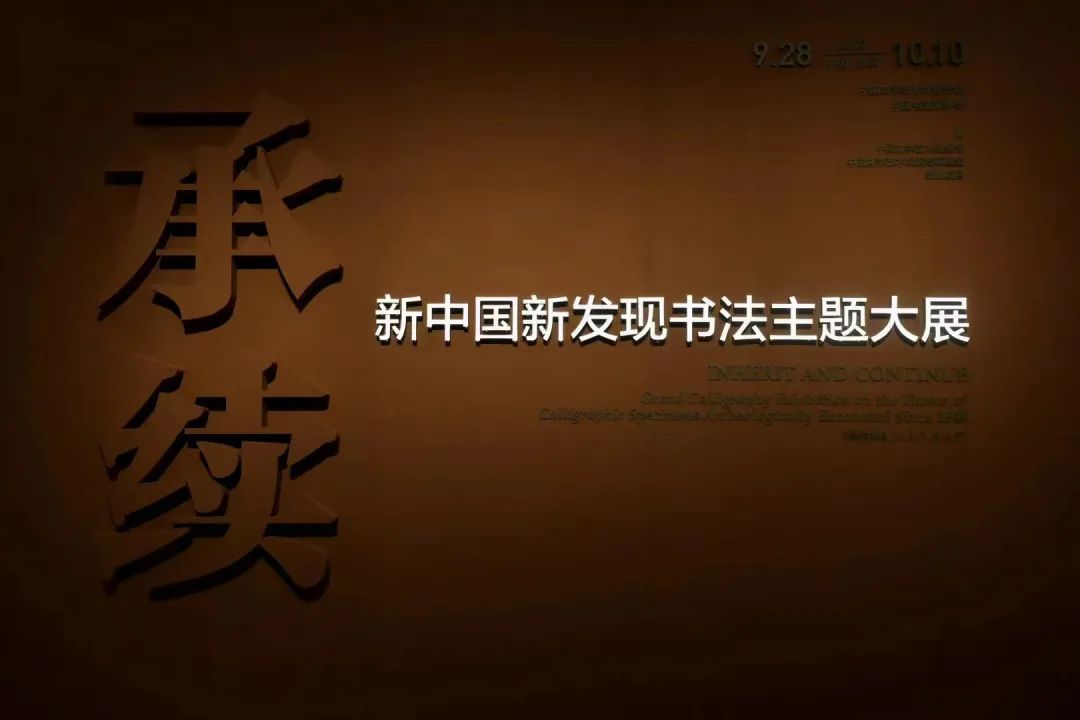 李一《高道悦夫妇墓志跋》亮相“承续：新中国新发现书法主题大展”