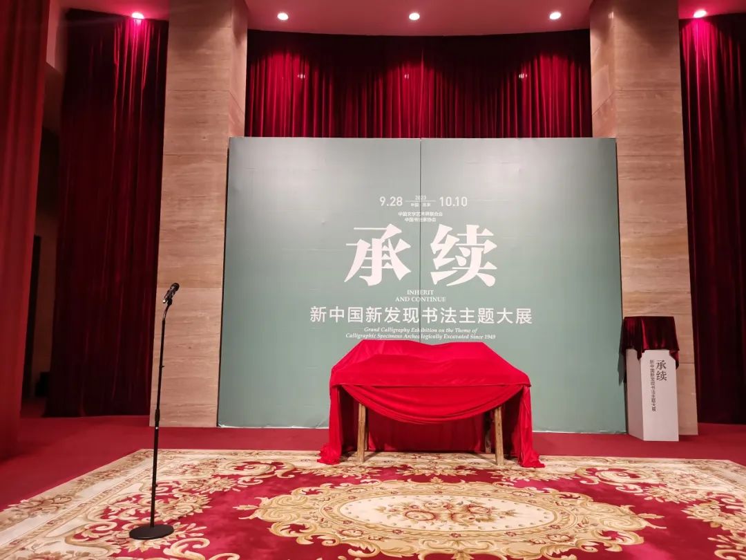 李一《高道悦夫妇墓志跋》亮相“承续：新中国新发现书法主题大展”