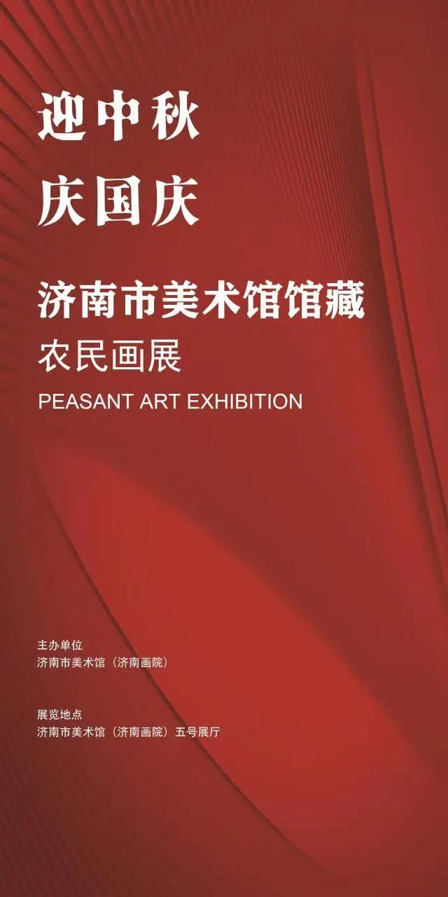 迎中秋 庆国庆——济南市美术馆（济南画院）双节期间观展指南