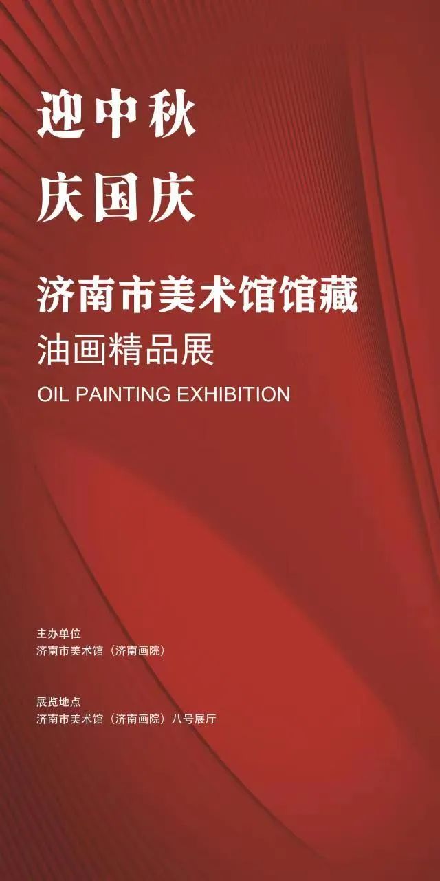 迎中秋 庆国庆——济南市美术馆（济南画院）双节期间观展指南