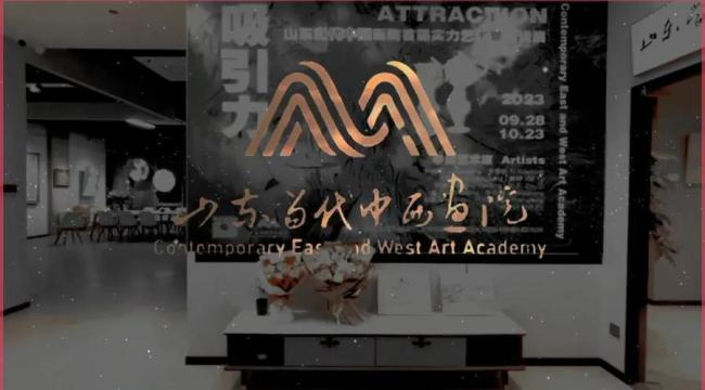 “吸引力·山东当代中西画院首届实力艺术家邀请展”在济南举办