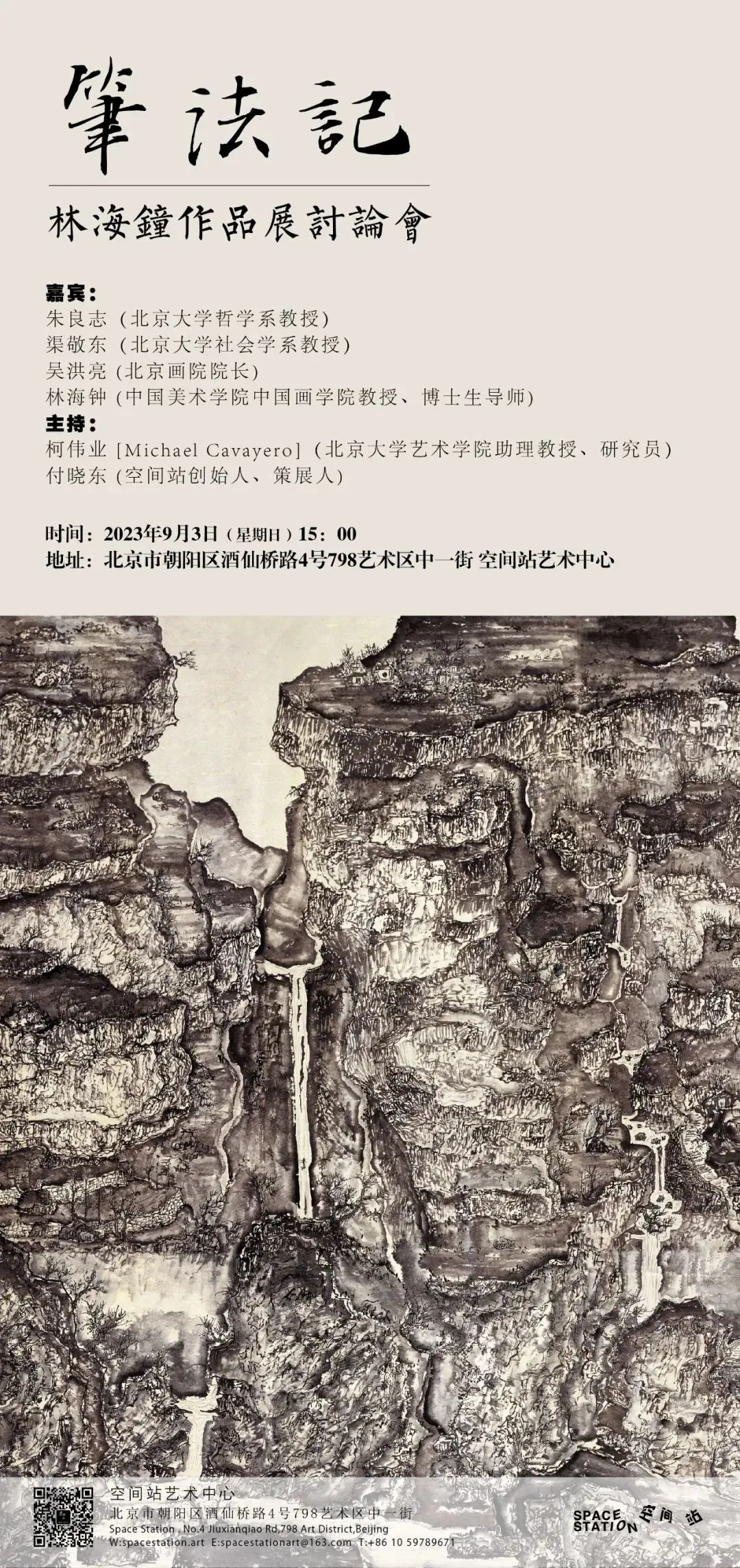 “笔法记——林海钟作品展讨论会”在北京举行