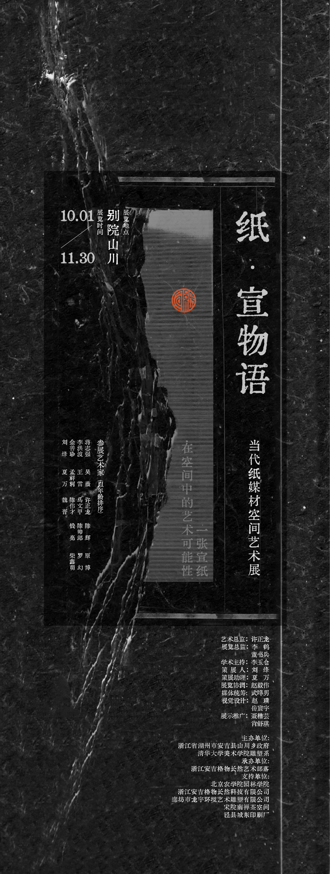 一纸山水传诗意 | 著名艺术家陈辉应邀参展“纸·宣物语——当代纸媒材空间艺术展”