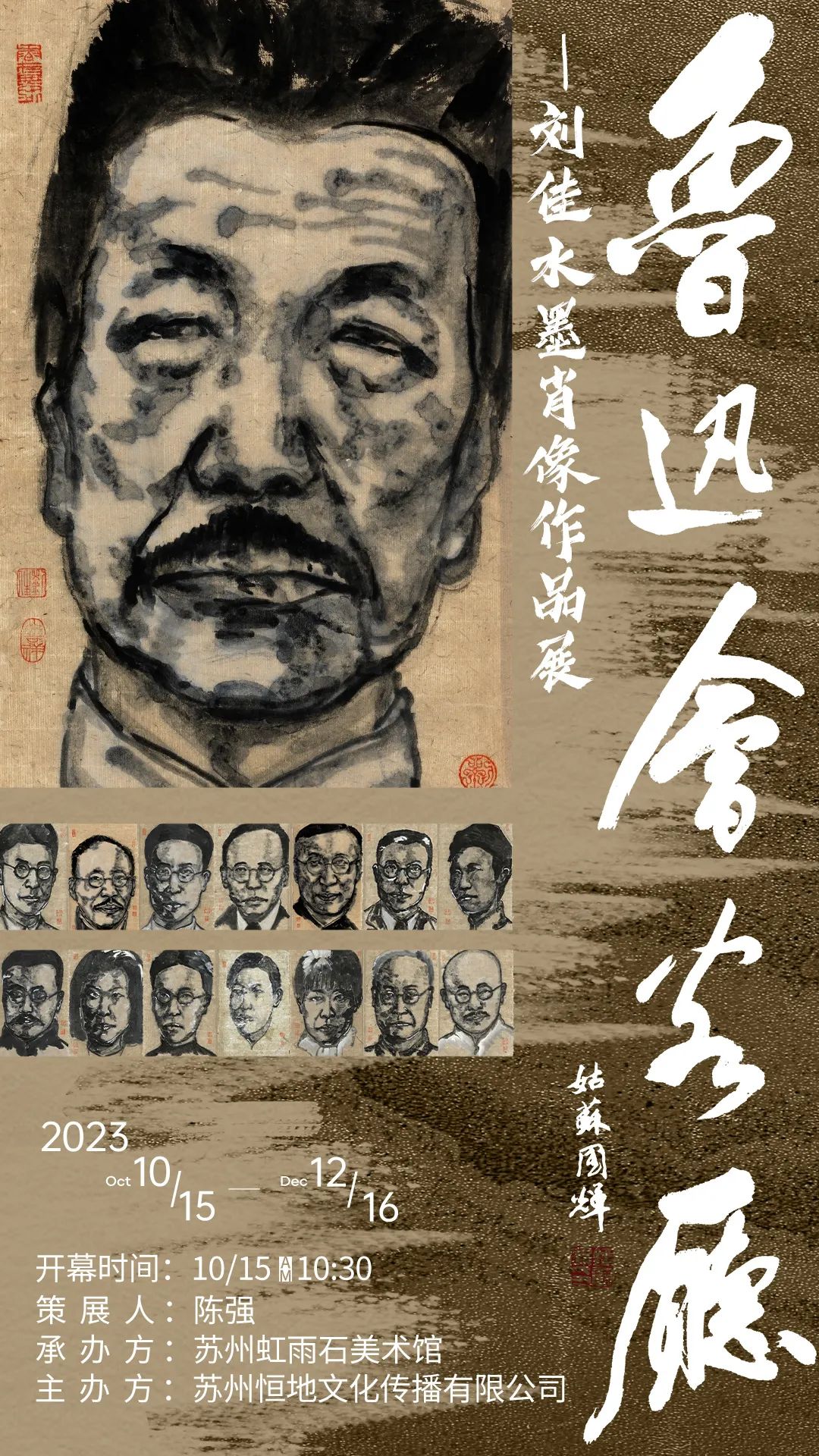 “鲁迅会客厅—刘佳水墨肖像作品展”将于10月15日在苏州开展