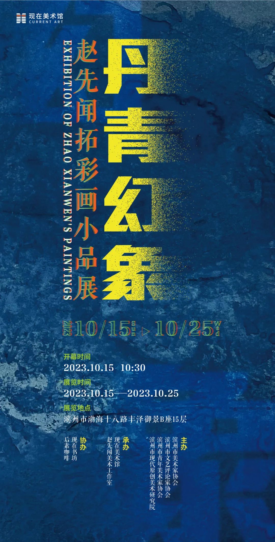 “丹青幻象·赵先闻拓彩画小品展”将于10月14日在滨州开展