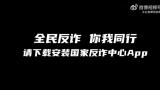 杭州亚运会形象大使郎朗提醒您：全民反诈 你我同行，请及时下载安装国家反诈中心App