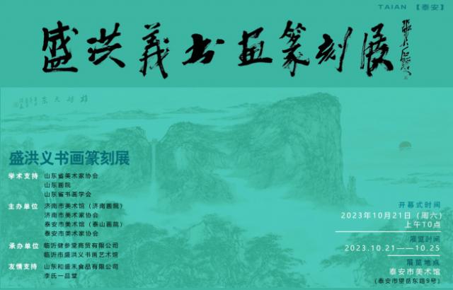 盛洪义书画篆刻展将于10月21日在泰安举行