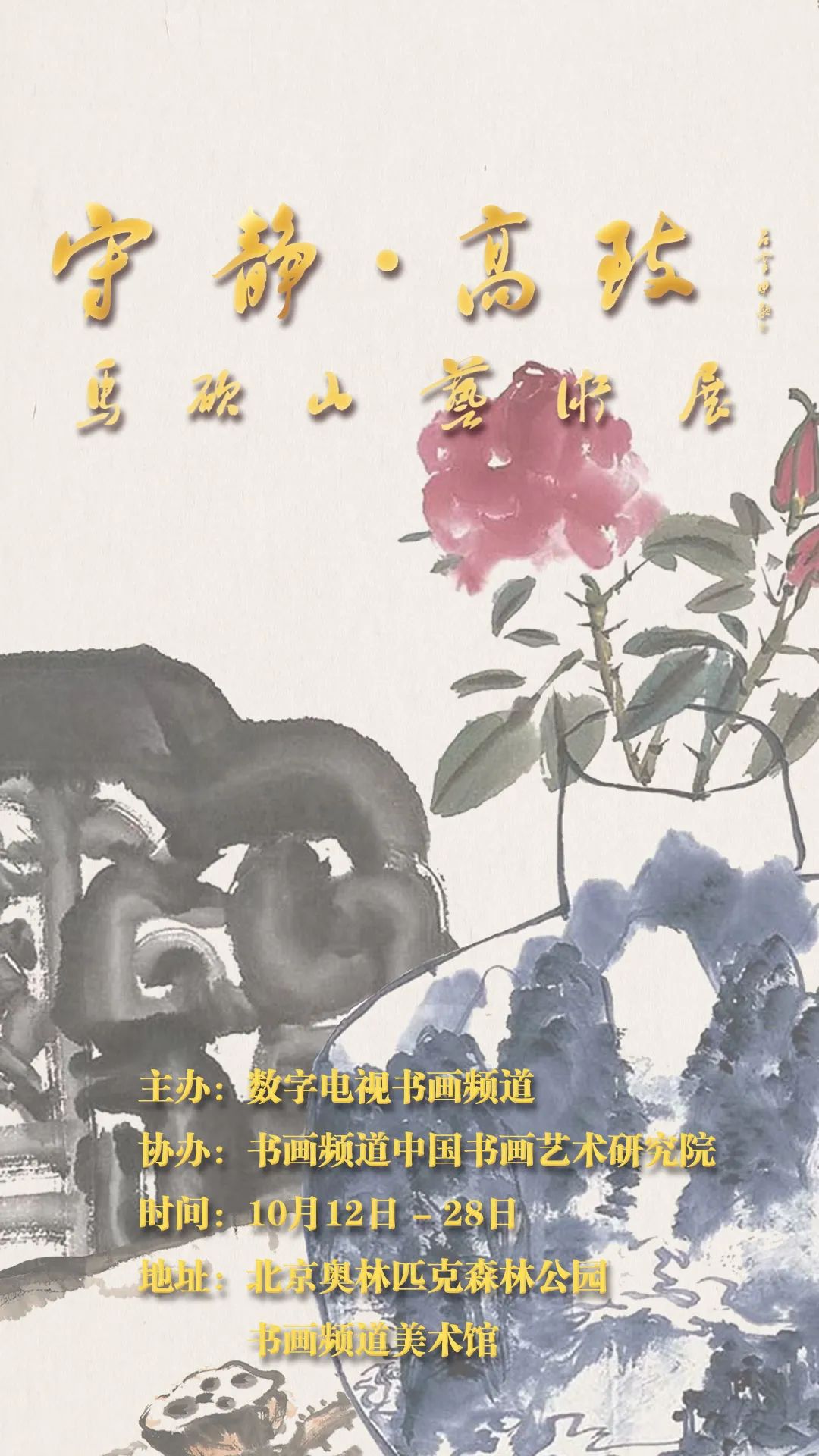 “守静 · 高致——马硕山艺术展”将于10月12日在北京开展