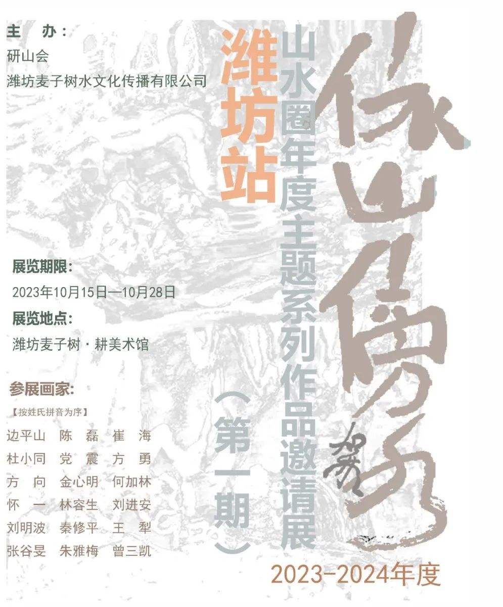 著名画家刘明波应邀参展，依山傍水——山水圈年度主题系列作品邀请展（潍坊站）10月15日开展