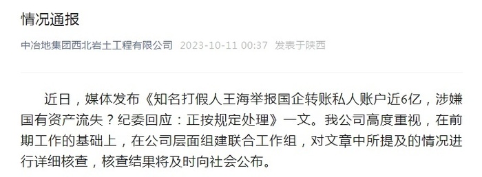 最新进展！知名打假人王海举报国企转账私人账户近6亿？涉事企业凌晨通报