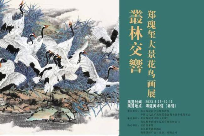 将山水与花鸟融为一体——郑瑰玺大景花鸟画展奏响“丛林交响”