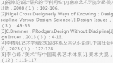 祝帅 | 从“最大公约数”到“最小公倍数”——设计学科专业核心知识探寻的两种模式