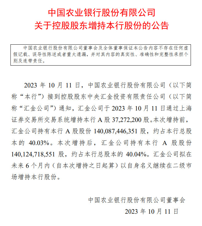 同日增持四大行股份！中央汇金出手，未来6个月内拟继续增持