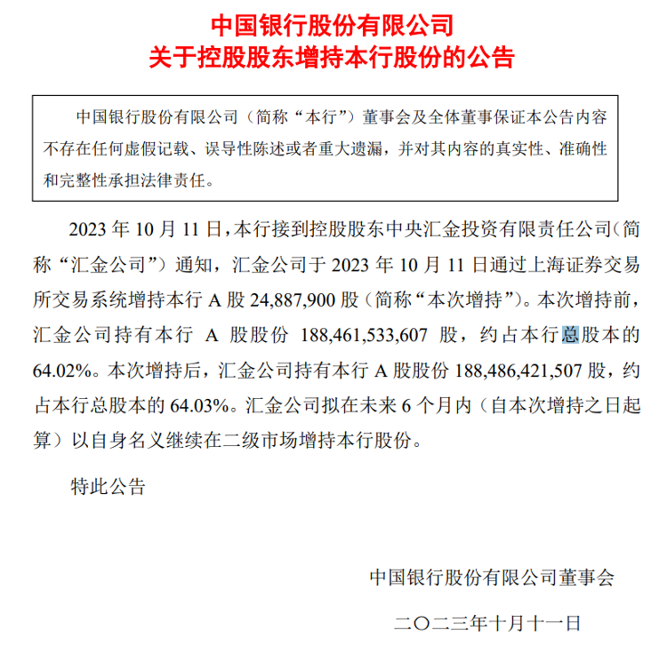 同日增持四大行股份！中央汇金出手，未来6个月内拟继续增持