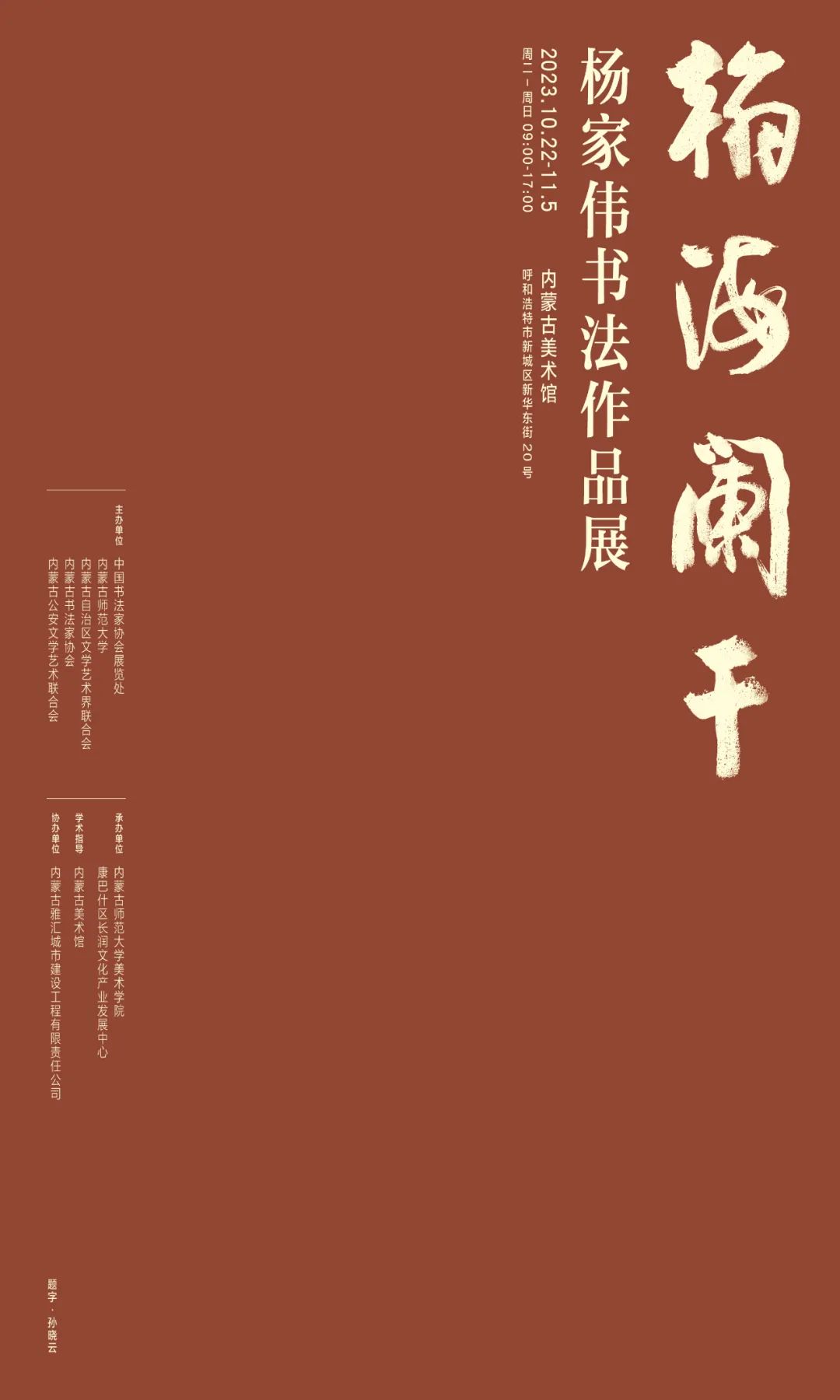 “翰海阑干——杨家伟书法作品展”将于10月22日在内蒙古开展