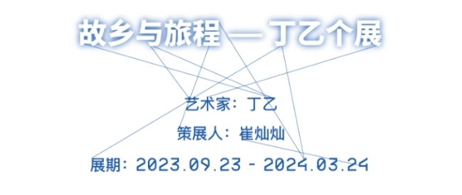 十示+星座，“故乡与旅程——丁乙个展”将于10月21日在宁波开启“旅行笔记”