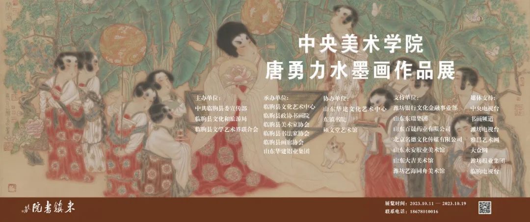 中央美术学院唐勇力水墨画作品展在潍坊临朐展出，展期至10月19日