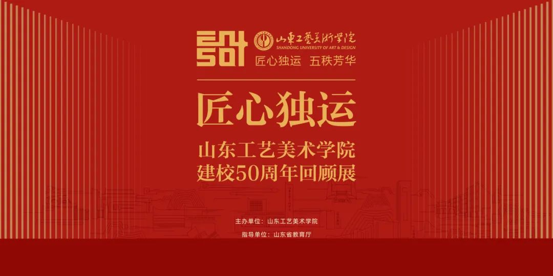 “匠心独运——山东工艺美术学院建校50周年回顾展”明日将在中国美术馆隆重开展