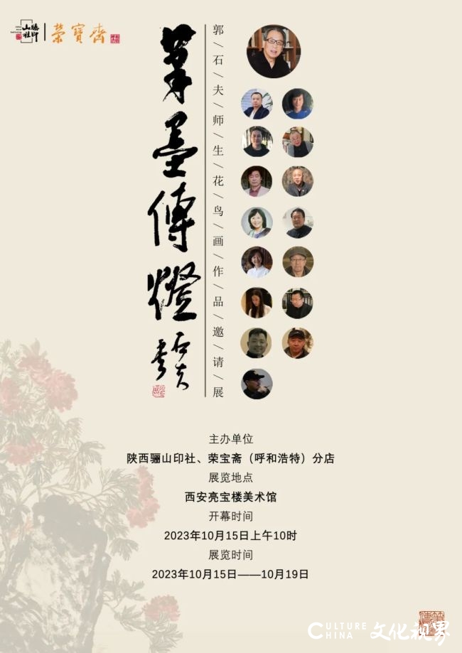 “笔墨传灯——郭石夫师生花鸟画作品邀请展（西安站）”将于明日开幕