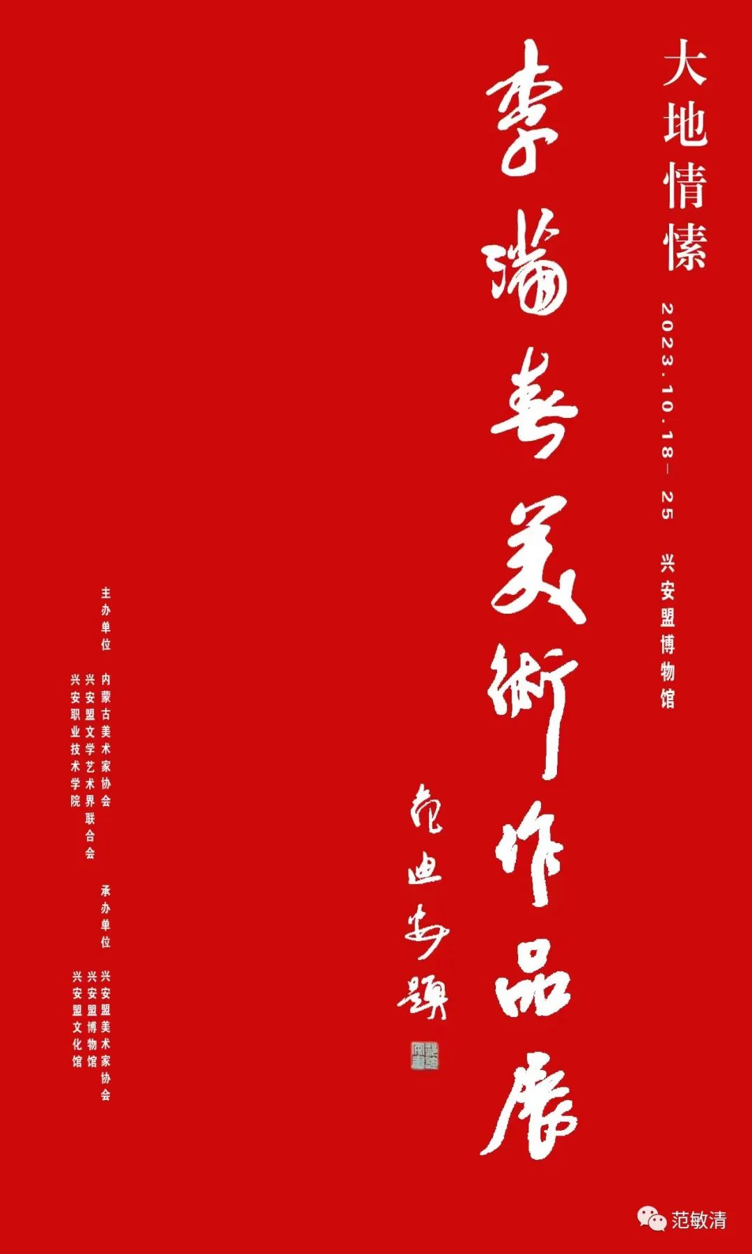 “大地情愫——李满春美术作品展”将于10月18日在内蒙古开幕