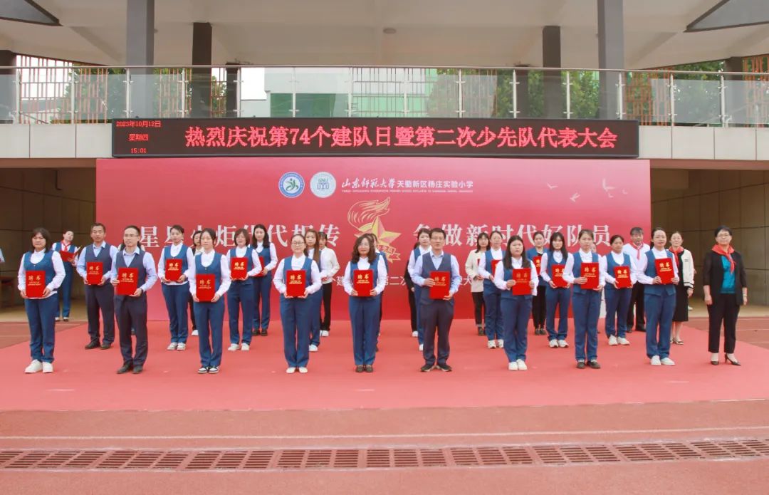 星星火炬代代相传 | 山东师范大学天衢新区杨庄实验小学庆祝第74个建队日暨第二次少代会