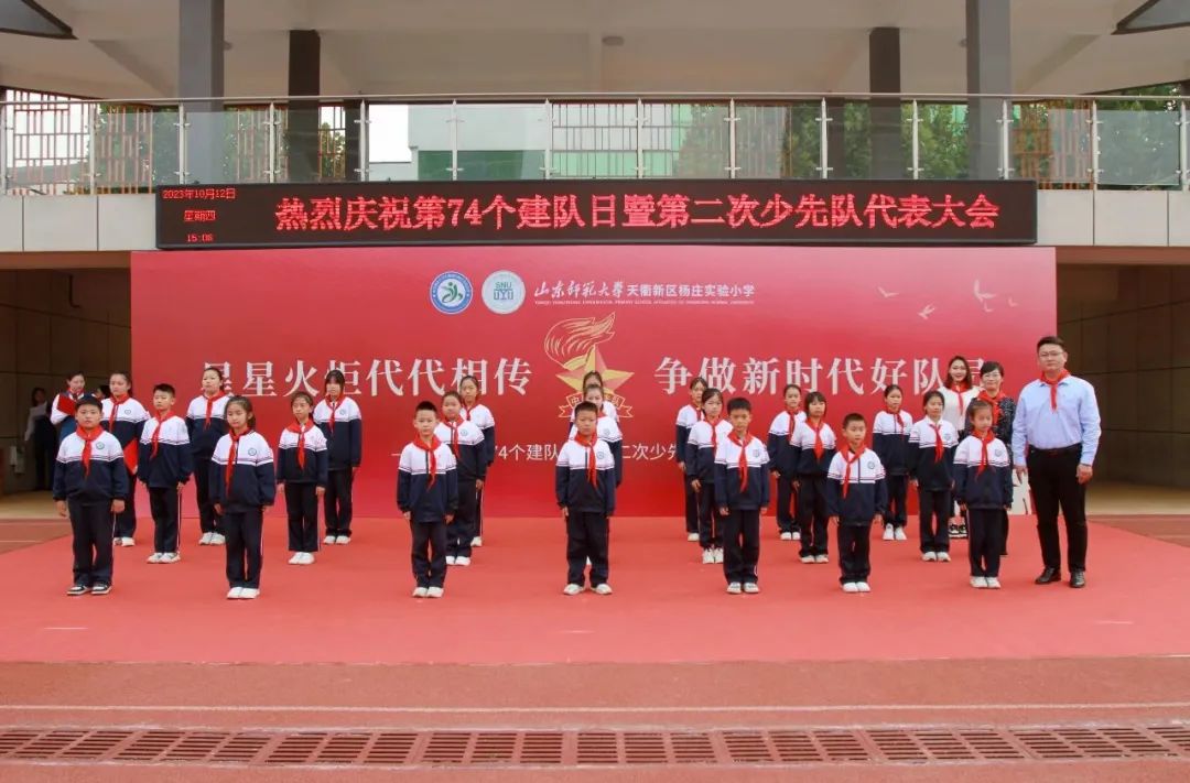 星星火炬代代相传 | 山东师范大学天衢新区杨庄实验小学庆祝第74个建队日暨第二次少代会