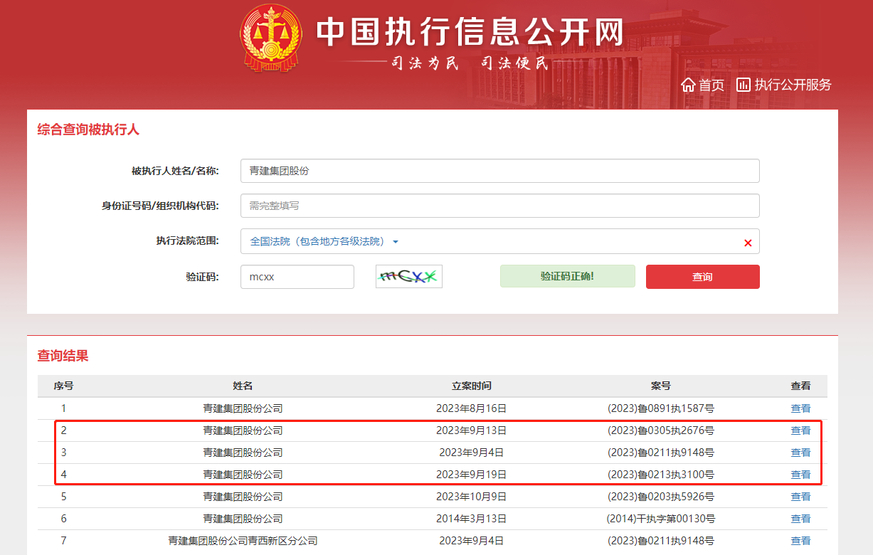 青建集团新增多条被执行人信息，曾被法院查封未结工程款