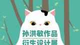 探寻创造力与魅力的结合——“孙洪敏作品衍生设计展”在广州开展