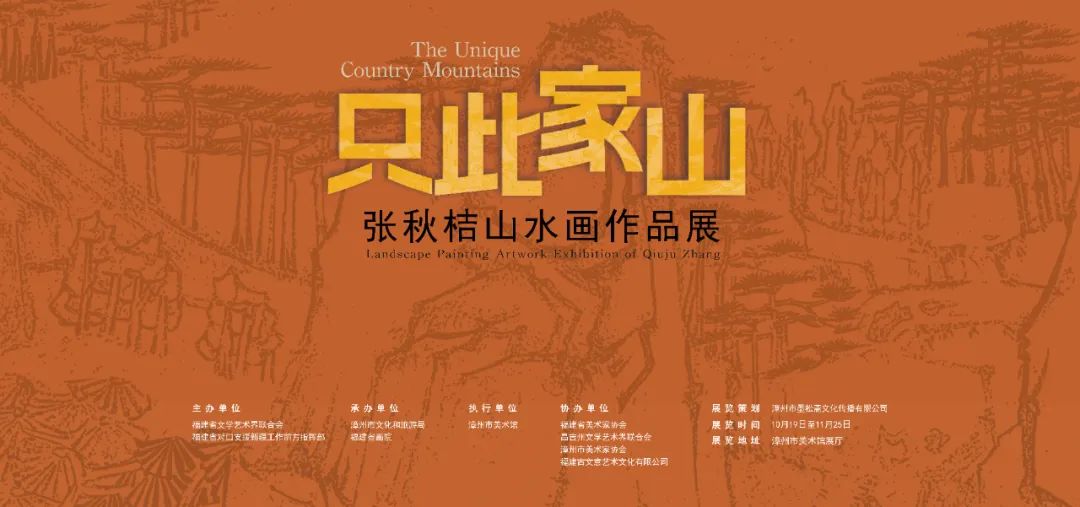 “只此家山——张秋桔山水画作品展”在漳州市美术馆开展